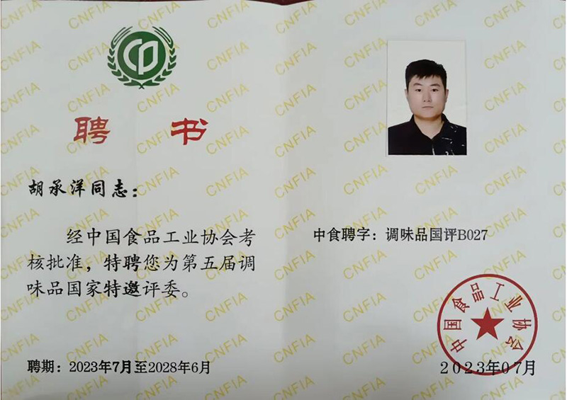 我公(gōng)司胡承洋同志(zhì)被特聘為(wèi)第五屆調味品國(guó)家特邀評委